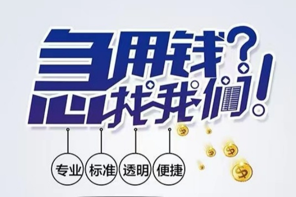 东莞樟木头空放|东莞樟木头私人24小时借钱|东莞樟木头个人应急贷款服务咨询