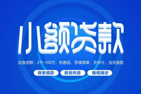 东莞樟木头快速小额贷款-东莞樟木头上门空放-东莞樟木头个人贷款额