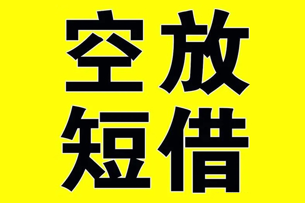 东莞樟木头小额空放-东莞樟木头短期空放小额贷款-东莞樟木头正规短借
