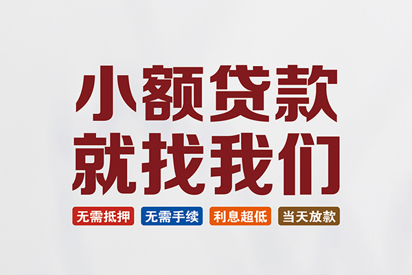 东莞樟木头私人借贷平台