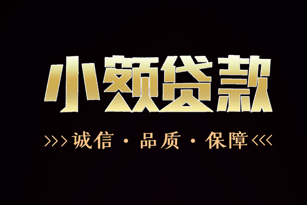 东莞樟木头信用贷款-东莞樟木头无抵押身份证贷款-东莞樟木头无抵押身份证贷款