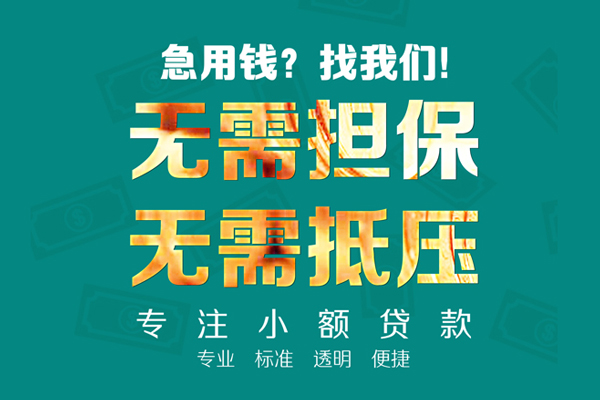 东莞樟木头小额贷款不查征信-东莞樟木头私借空放短借-东莞樟木头民间短借