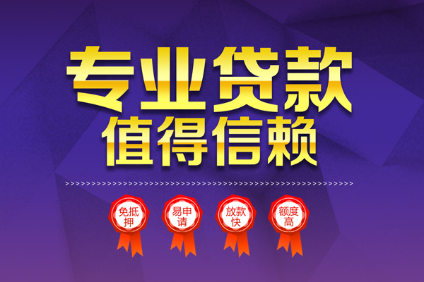 东莞樟木头个人信用贷款