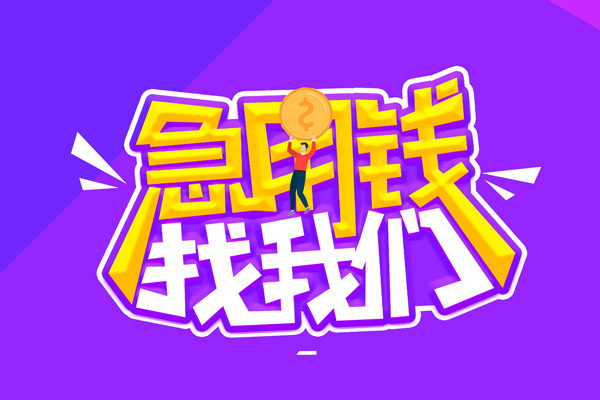 东莞樟木头空放-东莞樟木头快速借钱-东莞樟木头短借