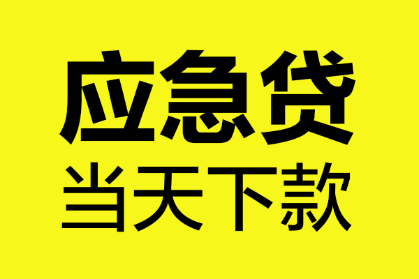 东莞樟木头民间私借-东莞樟木头地区短借-东莞樟木头私人贷款都有哪些平台