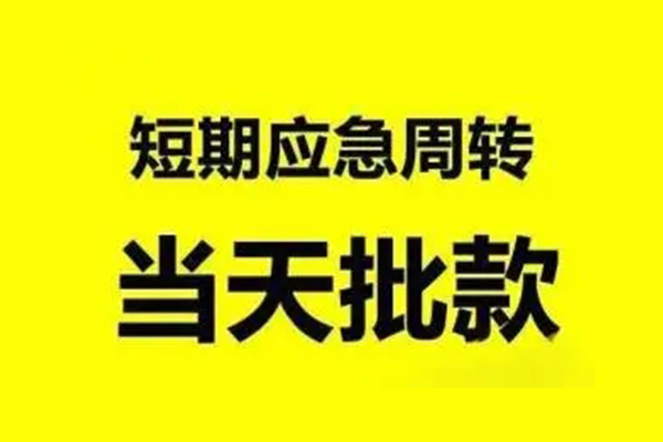 东莞樟木头生意贷-东莞樟木头信用贷款-东莞樟木头短借个人