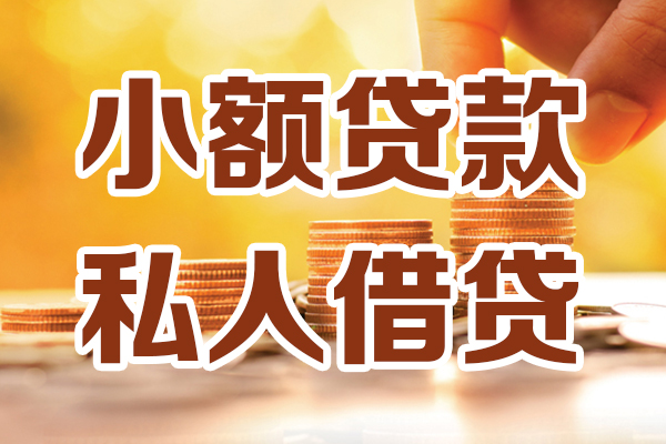 东莞樟木头应急贷款-东莞樟木头哪里有个人借贷-东莞樟木头私人信用贷款
