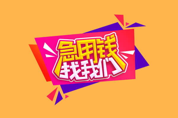 东莞樟木头急需借钱可以找我