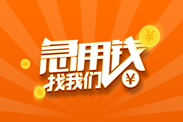 东莞樟木头抵押贷款-东莞樟木头私借上门放款-东莞樟木头借钱短借