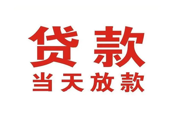 东莞樟木头私人借钱短借微信号-东莞樟木头个人上门小额贷款-东莞樟木头贷款无抵押