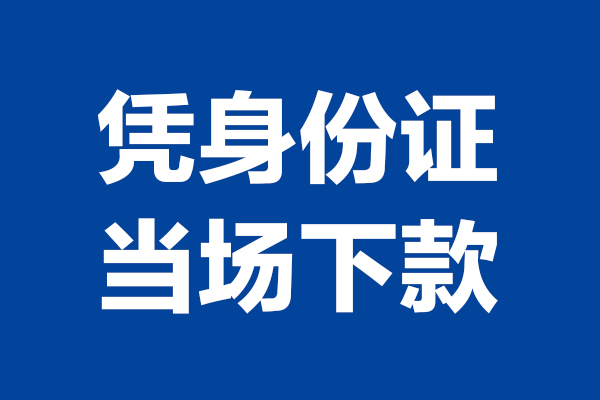 东莞樟木头短借私借空放