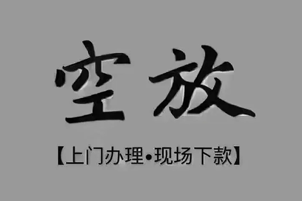 东莞樟木头急需借钱-东莞樟木头正规小额贷款-东莞樟木头空放私借民间借贷