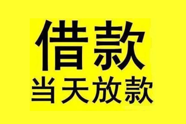 东莞樟木头地区短借