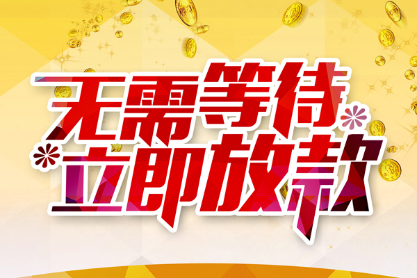 东莞樟木头私人借钱-东莞樟木头正规小额贷款-东莞樟木头空放贷款