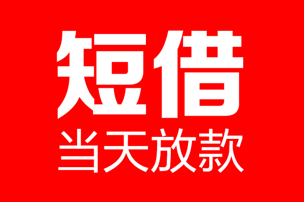 东莞樟木头个人贷款小额贷款-东莞樟木头信用贷款-东莞樟木头私借空放直接上门