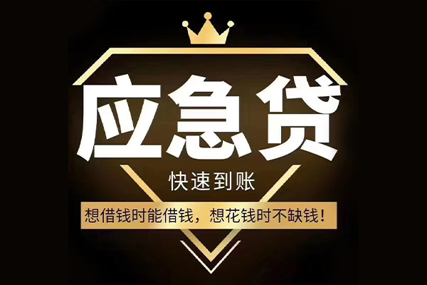 东莞樟木头民间短期私借借款