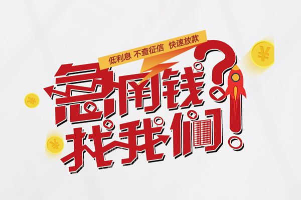 东莞樟木头信用贷款-东莞樟木头信用贷款网-东莞樟木头民间私人借贷