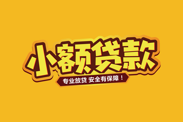 东莞樟木头民间借贷无抵押