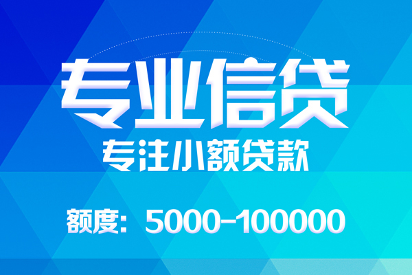 东莞樟木头无抵押信用贷款-东莞樟木头个人借贷好吗-东莞樟木头私人信用贷款