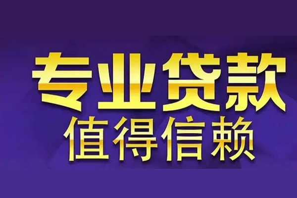 东莞樟木头私人借钱电话-东莞樟木头小额贷款当天放款-东莞樟木头民间私借