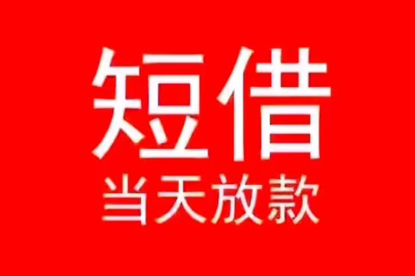 东莞樟木头民间短借
