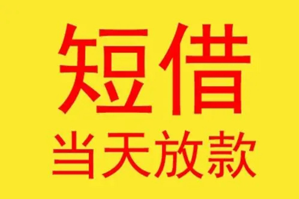 东莞樟木头小额贷款不查征信-东莞樟木头快速借钱-东莞樟木头小额信用贷款