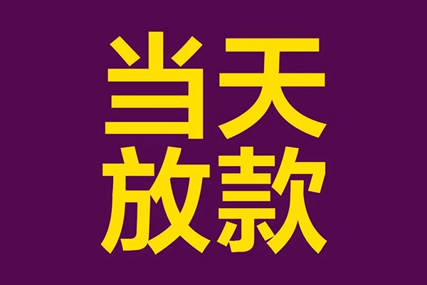东莞樟木头信用贷款